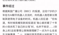 AI竟怂恿美国少年杀死自己父母 周鸿祎：人工智能安全问题不亚于核武器