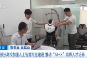 我国推动“AI+X”跨界人才培养 人工智能就业前景让相关专业热度持续攀升