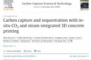 南洋理工大学研发新型3D打印混凝土技术：强度和耐久性更强