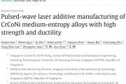 南洋理工大学|脉冲激光增材制造制备高强度和延展性的CrCoNi中熵合金