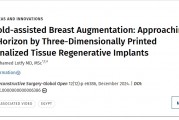 全球首例：Hamed博士利用3D打印技术完成个性化植入物隆胸手术