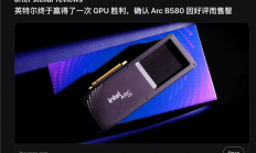 Intel新显卡卖爆！24GB大显存也在路上 AI玩家都来抢了