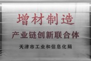 天津市增材制造产业链创新联合体正式成立