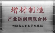 天津市增材制造产业链创新联合体正式成立